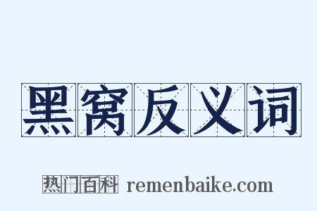 黑窝反义词是什么意思的图片